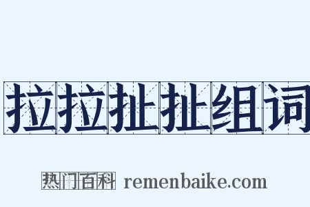 拉拉扯扯组词是什么意思的图片